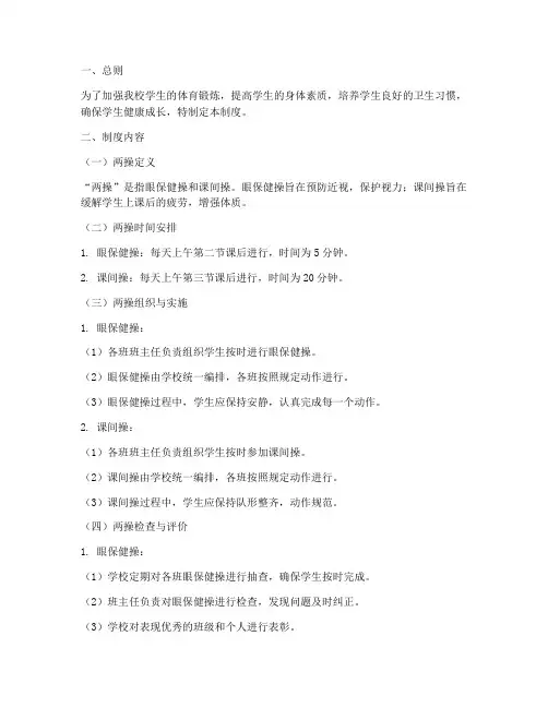 小学学校两操管理制度