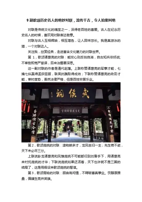 9副歌颂历史名人的绝妙对联，流传千古，令人拍案叫绝