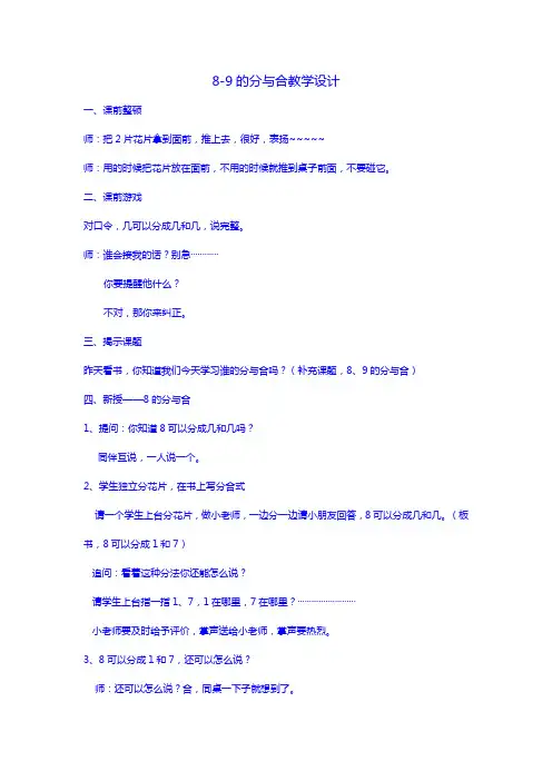 一年级上册《8—9的分与合》教学设计