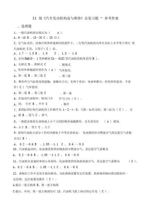 《汽车发动机构造与维修》总复习题及答案