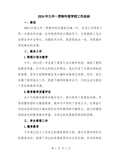 2024年九年一贯制年度学校工作总结