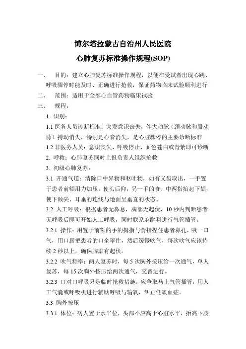 心肺复苏标准操作规程(SOP)