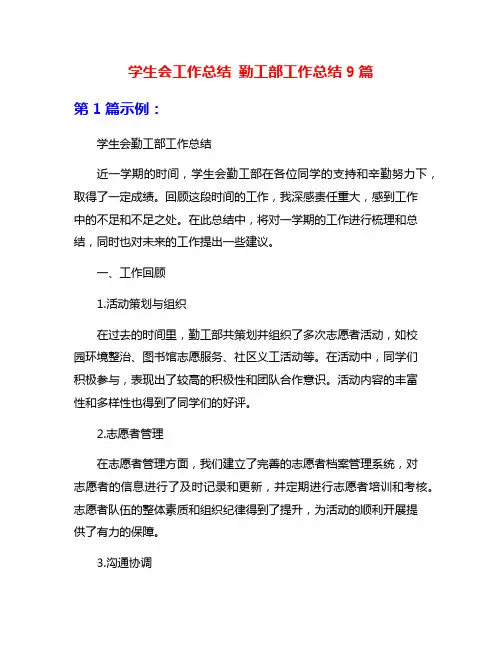 学生会工作总结 勤工部工作总结9篇