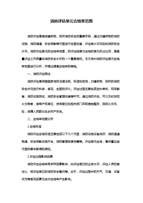 消防评估单元合格率范围