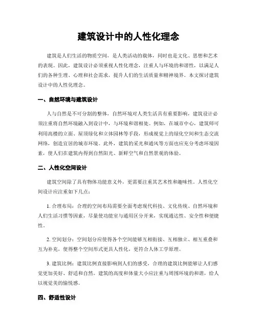 建筑设计中的人性化理念