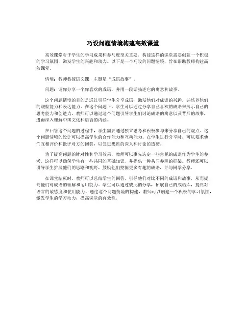 巧设问题情境构建高效课堂