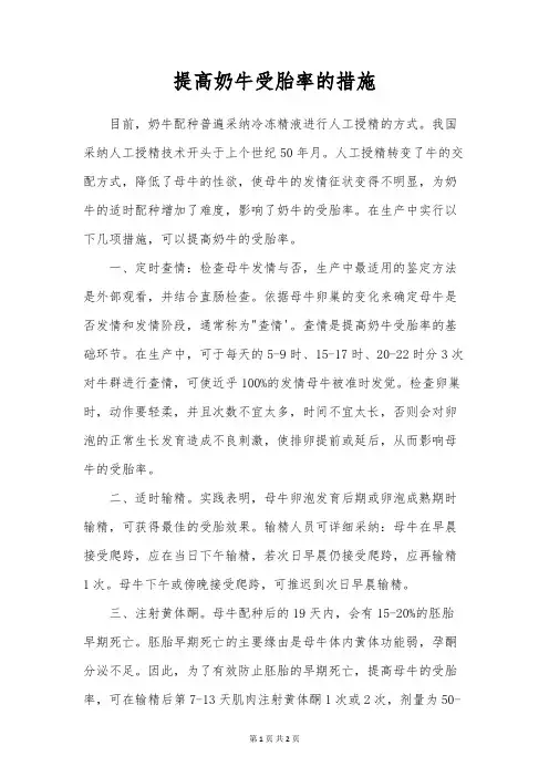 提高奶牛受胎率的措施