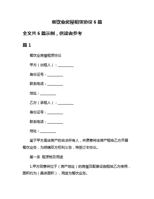 餐饮业房屋租赁协议6篇