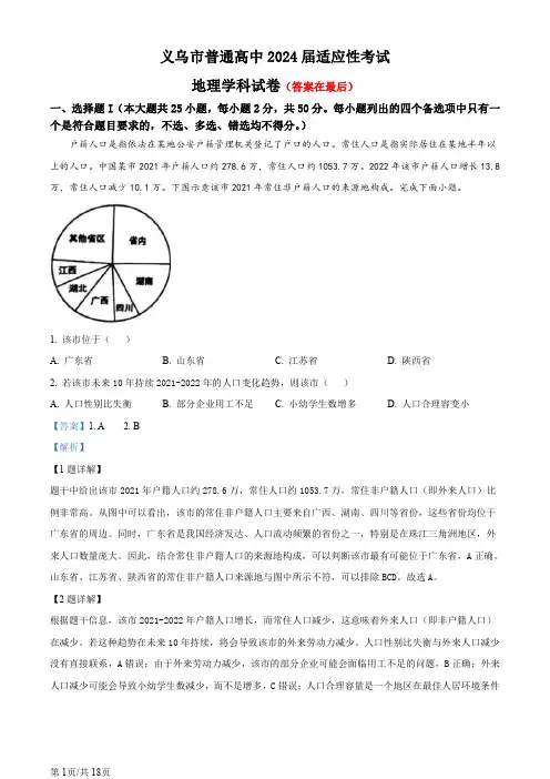 浙江省金华义乌市2024届高三下学期三模地理试题含答案