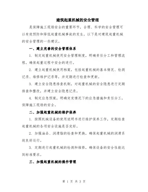 建筑起重机械的安全管理