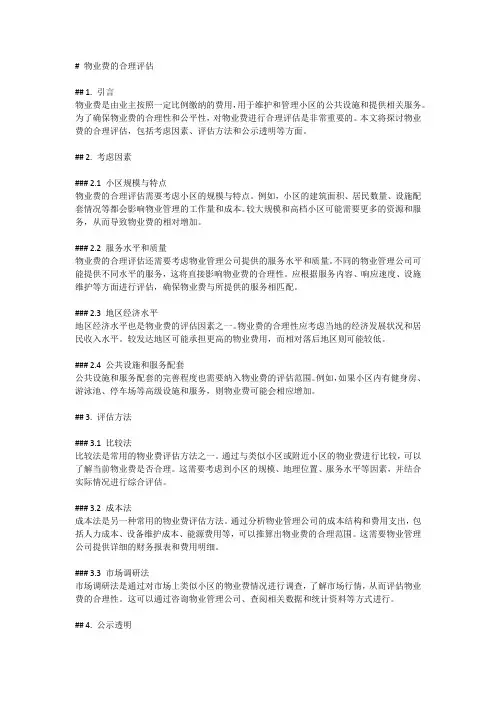 物业费的合理评估