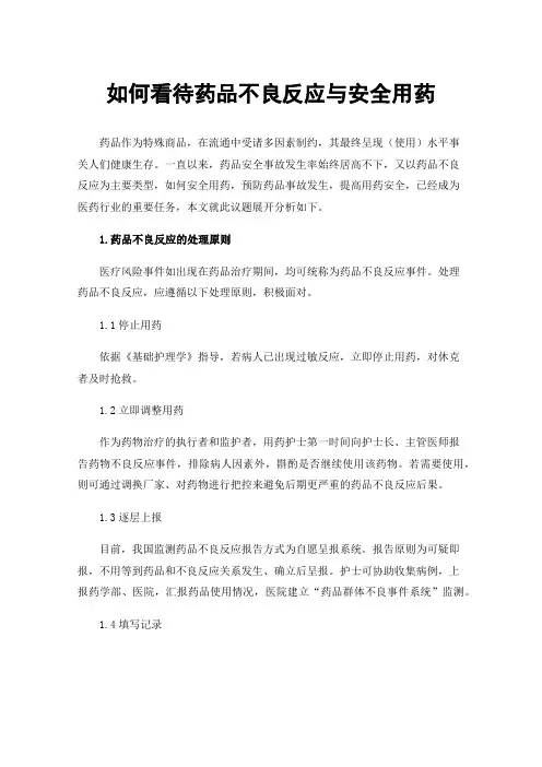 如何看待药品不良反应与安全用药
