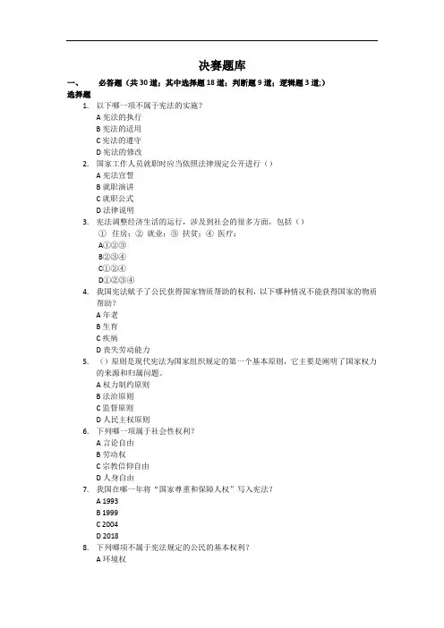 中小学生法律知识竞赛试题初赛题库