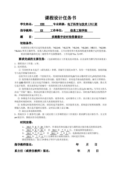 基于80C52单片机的多路数字定时抢答器设计
