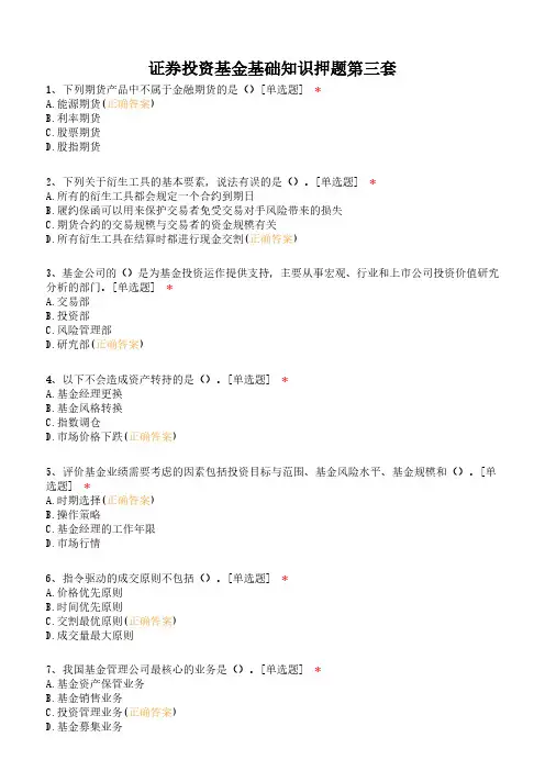 证券投资基金基础知识押题第三套
