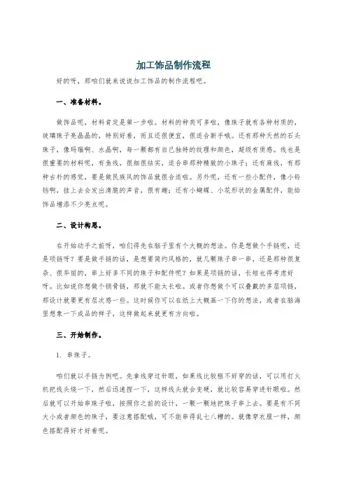 加工饰品制作流程