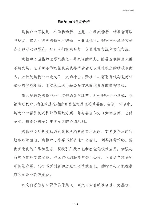 购物中心特点分析