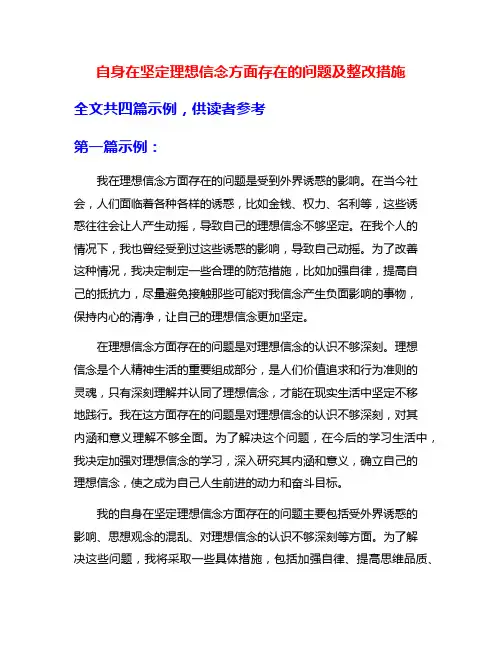 自身在坚定理想信念方面存在的问题及整改措施