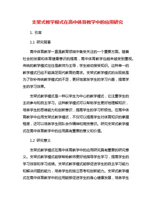 支架式教学模式在高中体育教学中的应用研究