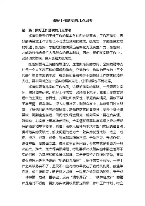 抓好工作落实的几点思考