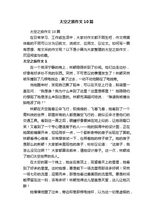 太空之旅作文10篇