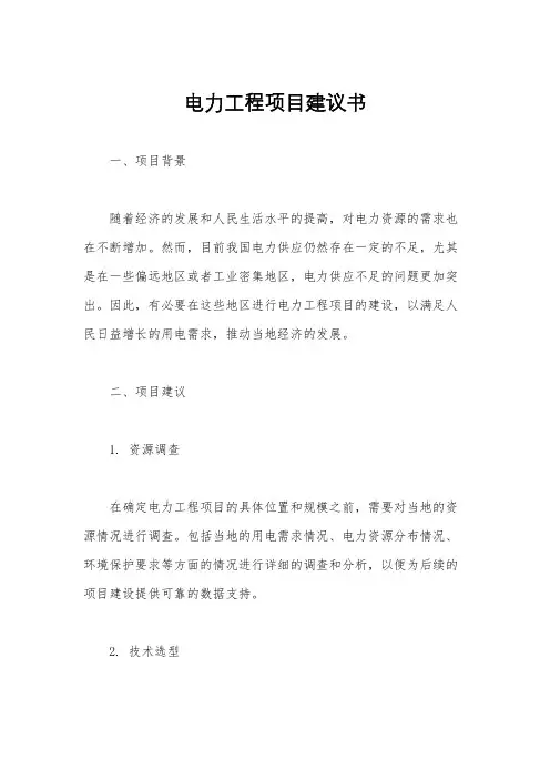 电力工程项目建议书