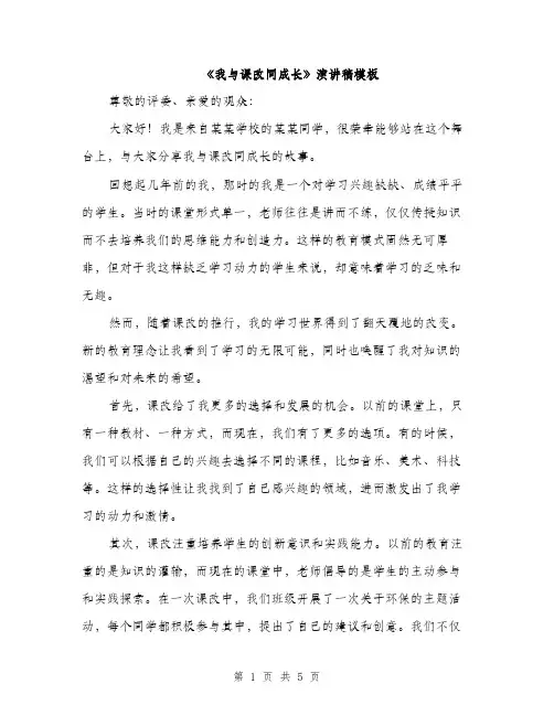 《我与课改同成长》演讲稿模板(2篇)