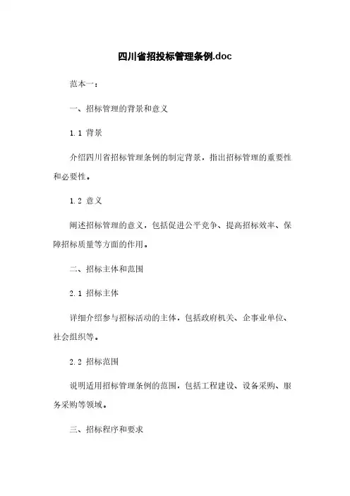 四川省招投标管理条例.doc