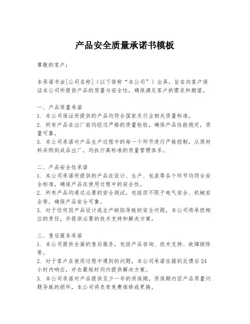 产品安全质量承诺书模板