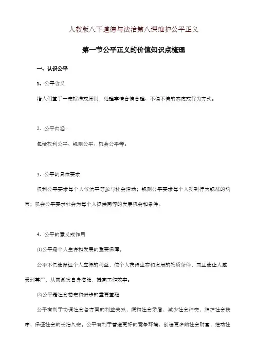 2019最新统编版八年级下册道德与法治8.1公平正义的价值知识点梳理