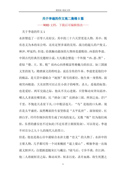 关于李逵的作文高二集锦5篇