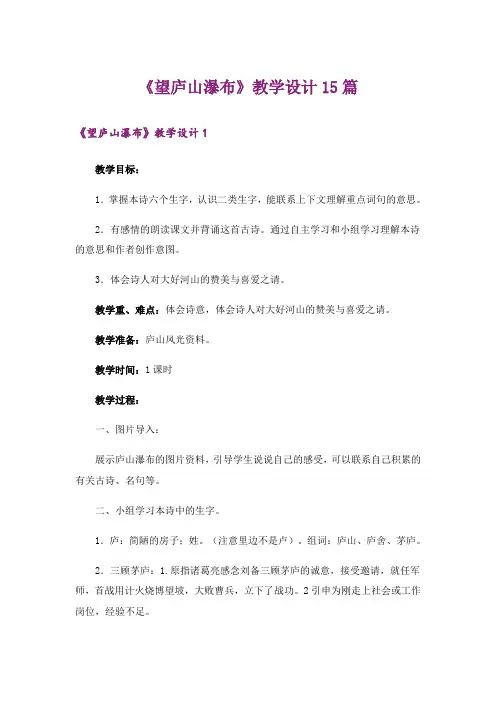 《望庐山瀑布》教学设计15篇
