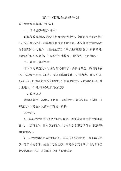 高三中职数学教学计划
