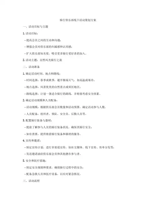 骑行俱乐部线下活动策划方案