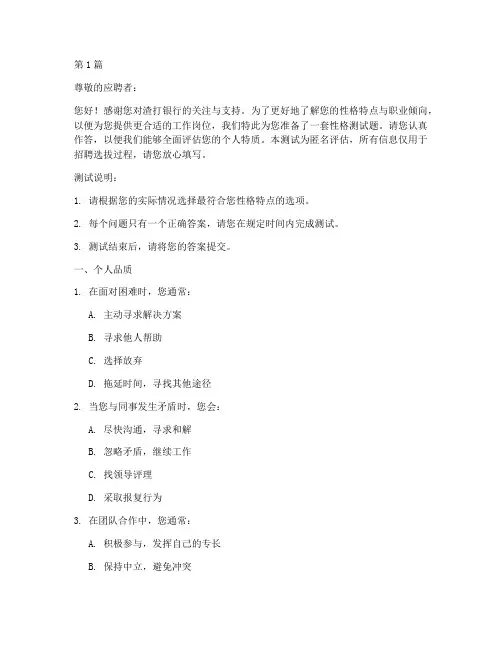 渣打银行网申性格测试题(3篇)