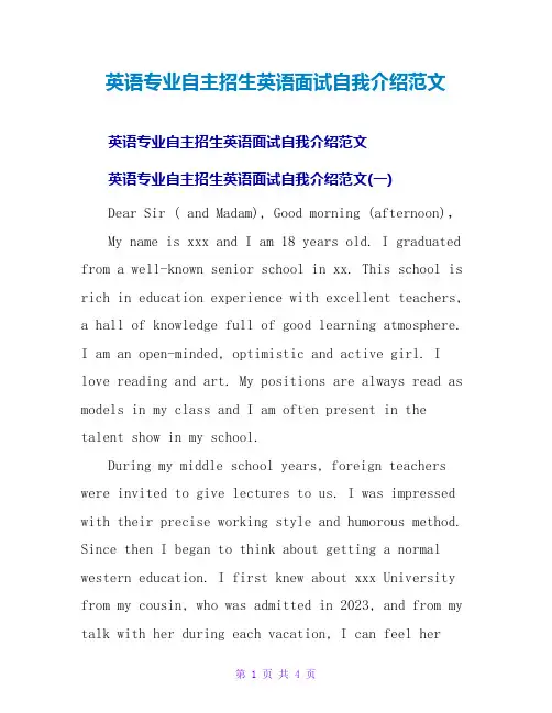 英语专业自主招生英语面试自我介绍范文
