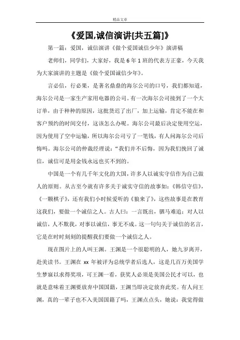《爱国,诚信演讲[共五篇]》