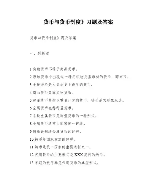 货币与货币制度》习题及答案
