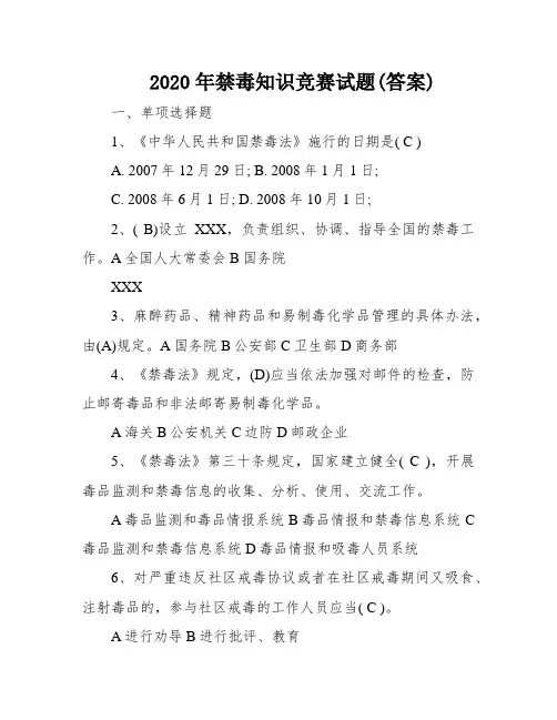 2020年禁毒知识竞赛试题(答案)