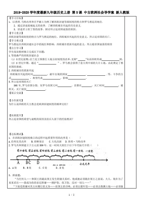 2019-2020学年度最新九年级历史上册 第5课 中古欧洲社会导学案 新人教版