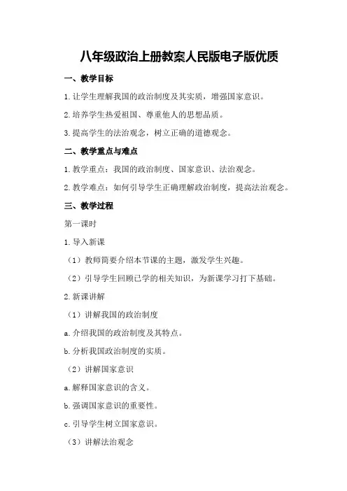 八年级政治上册教案人民版电子版优质