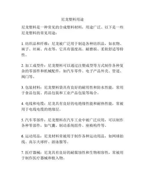 尼龙塑料用途