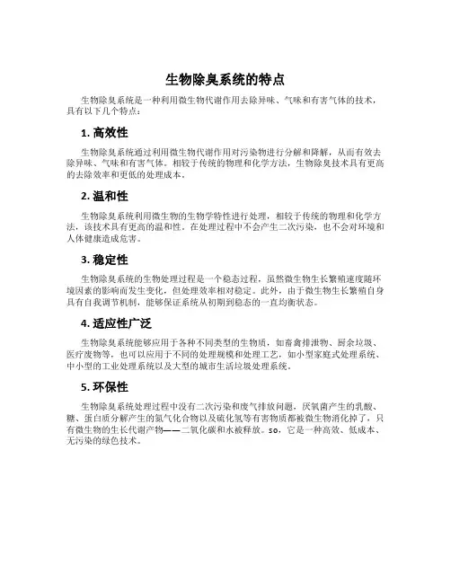 生物除臭系统的特点
