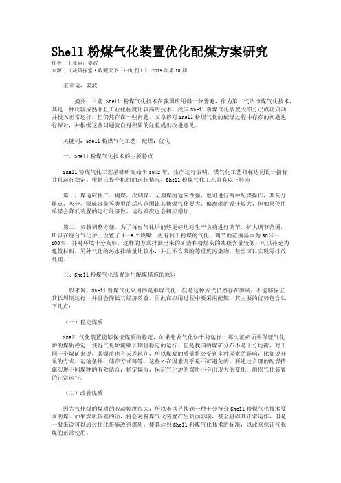 Shell粉煤气化装置优化配煤方案研究