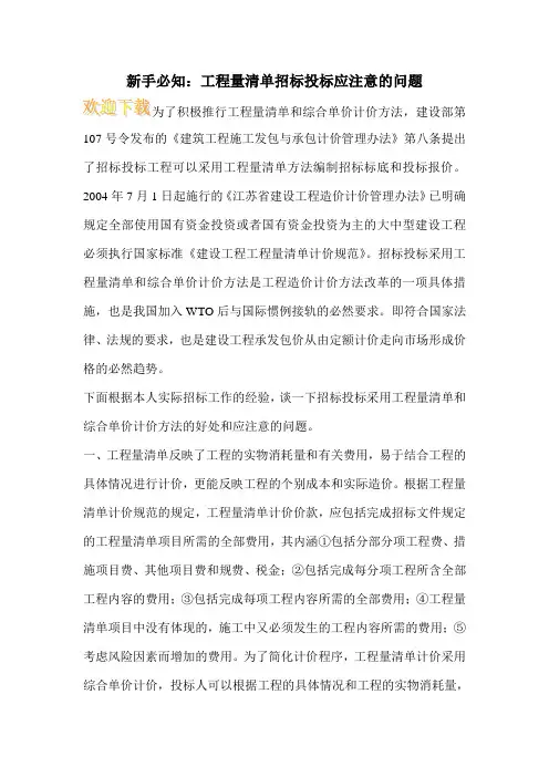 新手必知：工程量清单招标投标应注意的问题