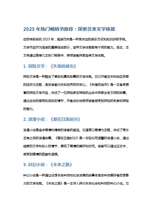 2023年热门畅销书推荐：探索各类文学体裁