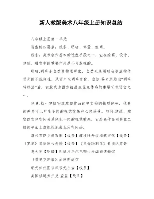 新人教版美术八年级上册知识总结