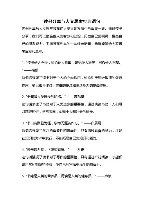 读书分享与人文思索经典语句