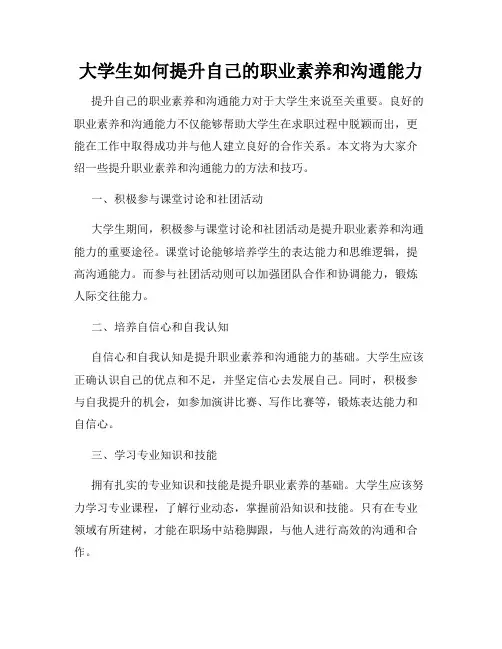 大学生如何提升自己的职业素养和沟通能力