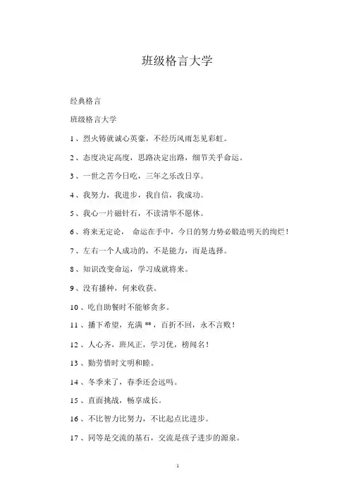 班级格言大学